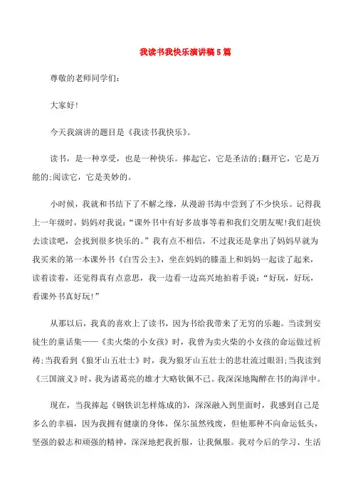 我读书我快乐演讲稿5篇
