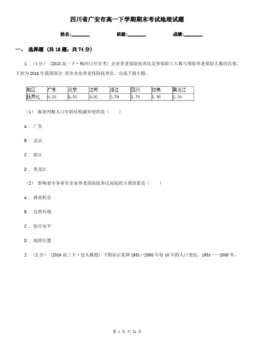 四川省广安市高一下学期期末考试地理试题