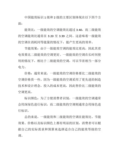 中国能效标识1级和2级的区别