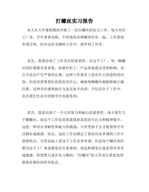 打螺丝实习报告 2