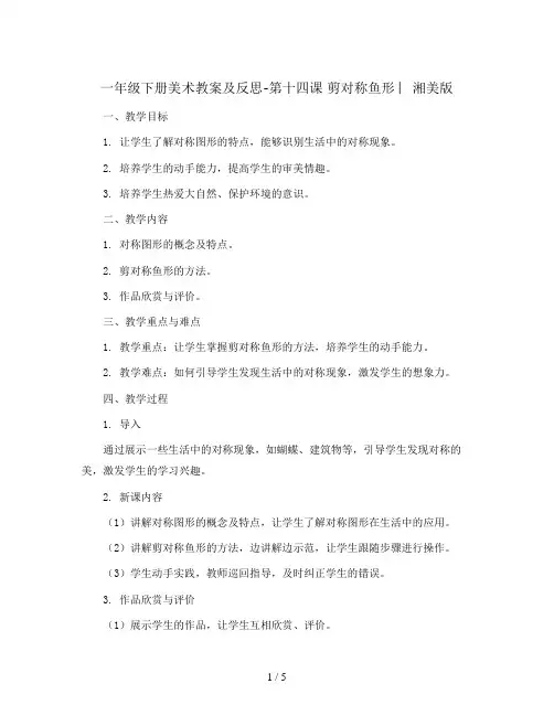 一年级下册美术教案及反思-第十四课 剪对称鱼形 ︳湘美版 