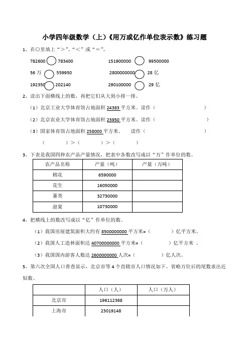 【小学数学】西师大版小学四年级数学(上)《用万或亿作单位表示数》练习题(含答案)