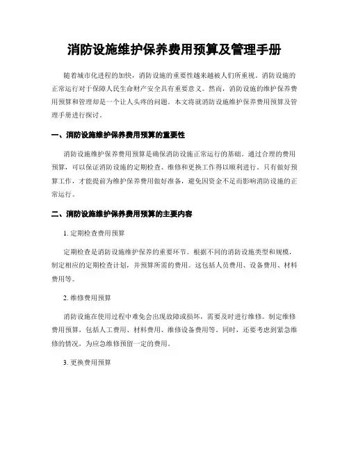 消防设施维护保养费用预算及管理手册