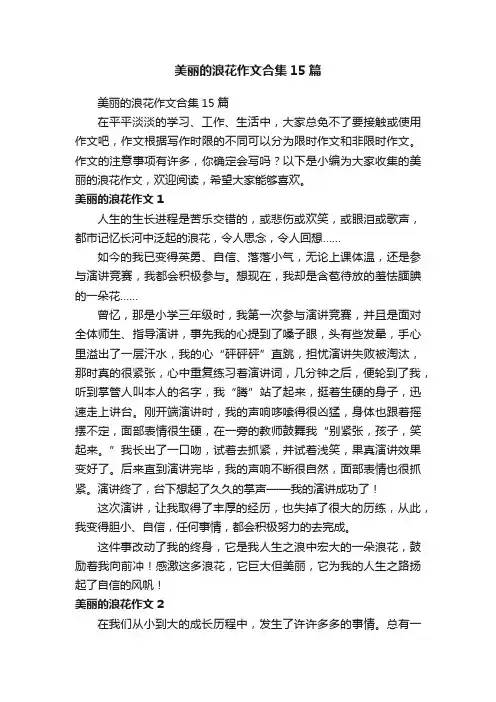 美丽的浪花作文合集15篇