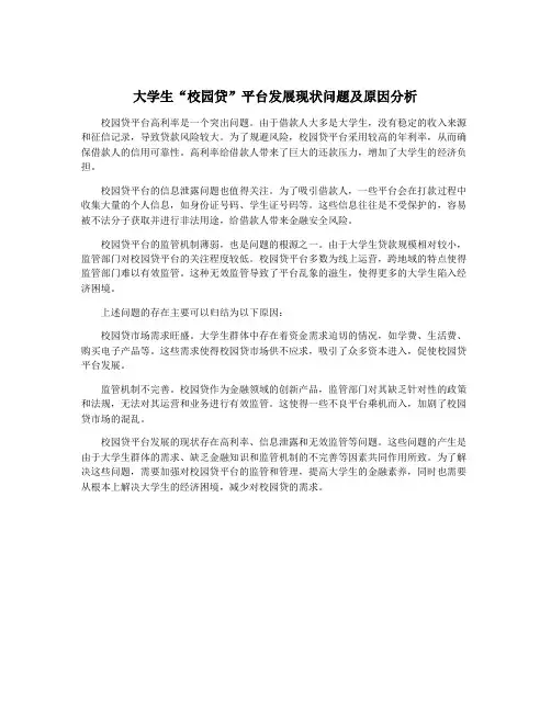 大学生“校园贷”平台发展现状问题及原因分析