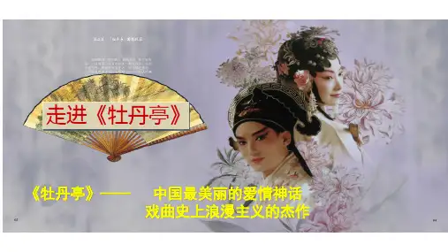 《 游园 皂罗袍》课件21张 2021-2022学年统编版高中语文必修下册