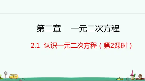 北师大版九年级数学上册 认识一元二次方程 第2课时 课件