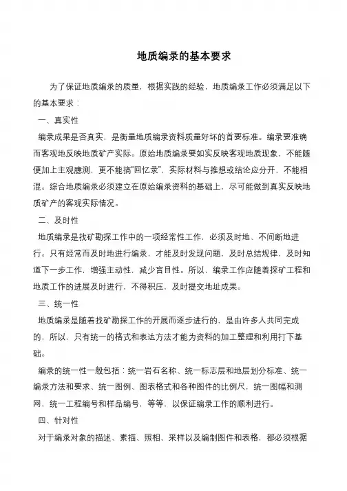 地质编录的基本要求