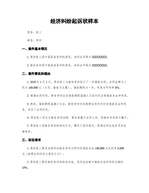 经济纠纷起诉状样本