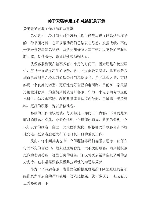 关于天猫客服工作总结汇总五篇