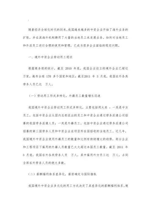 境外中资企业劳动用工现状及存在的问题