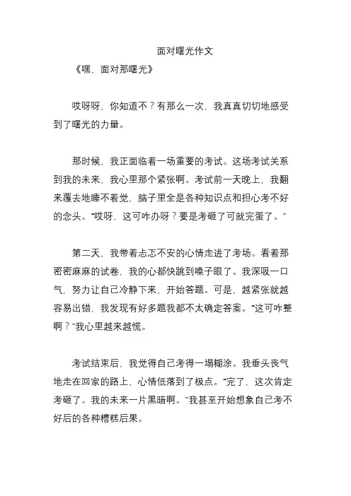 面对曙光作文