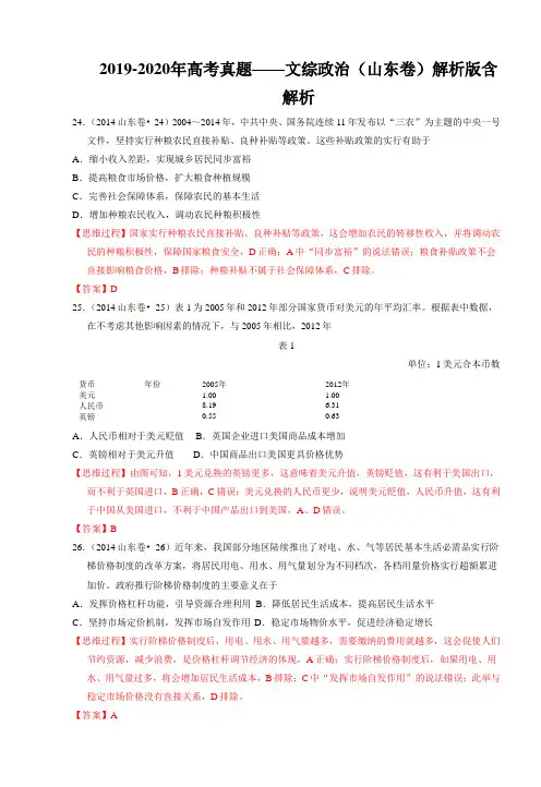 2019-2020年高考真题——文综政治(山东卷)解析版含解析