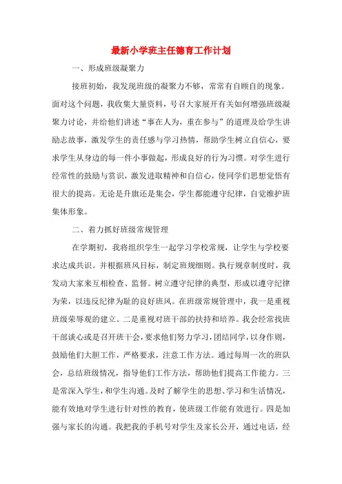 2020年最新小学班主任德育工作计划