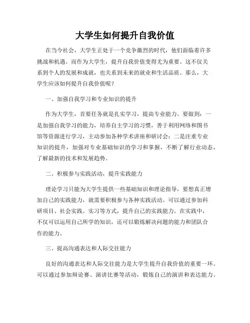 大学生如何提升自我价值