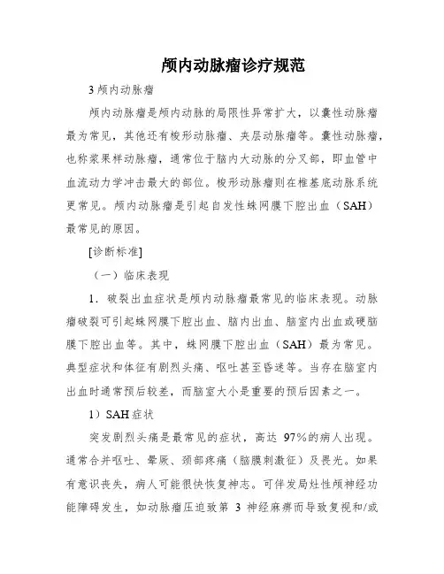 颅内动脉瘤诊疗规范