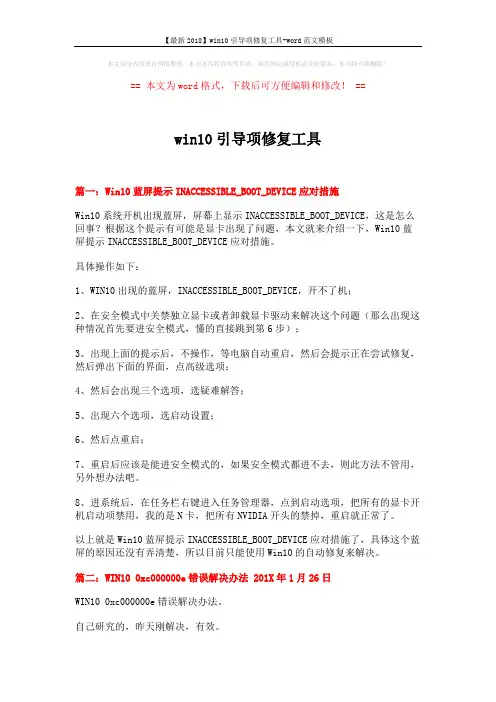 【最新2018】win10引导项修复工具-word范文模板 (4页)