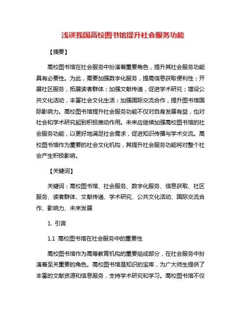 浅谈我国高校图书馆提升社会服务功能