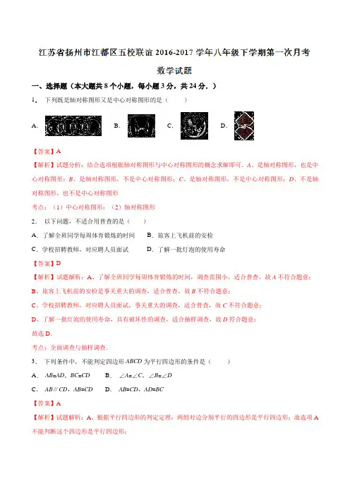 精品：江苏省扬州市江都区五校联谊2016-2017学年八年级下学期第一次月考数学试题(解析版)