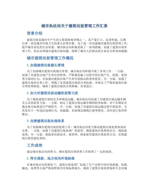 城市执法局关于建筑垃圾管理工作汇报