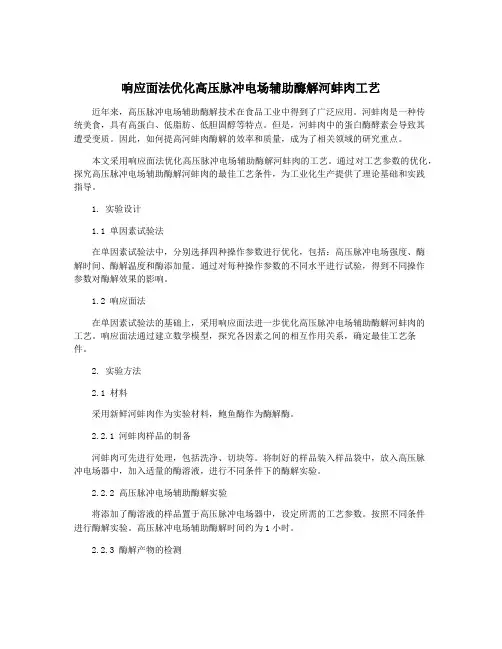 响应面法优化高压脉冲电场辅助酶解河蚌肉工艺