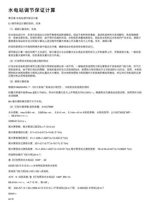 水电站调节保证计算