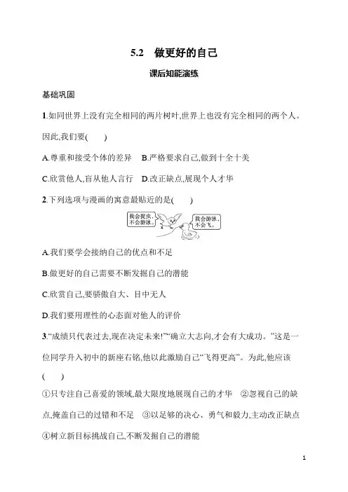 2.2做更好的自己 同步练习 统编版(2024)道德与法治七年级上册