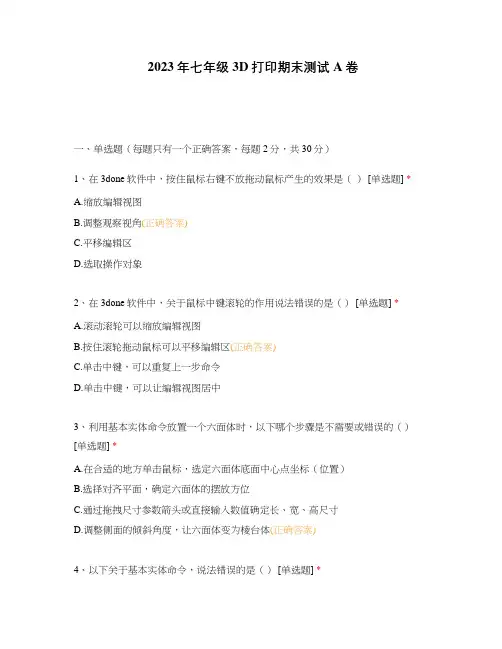 2023年七年级3D打印期末测试A卷