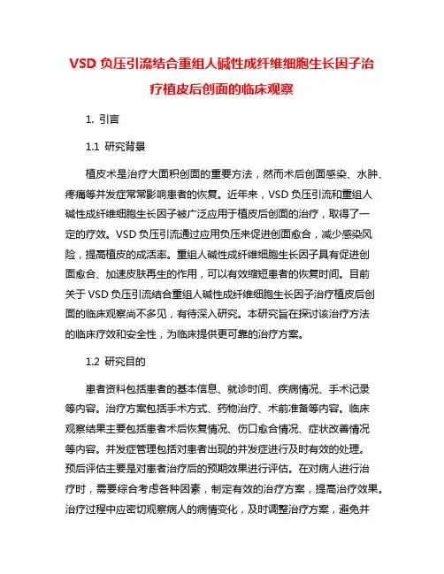 VSD负压引流结合重组人碱性成纤维细胞生长因子治疗植皮后创面的临床观察