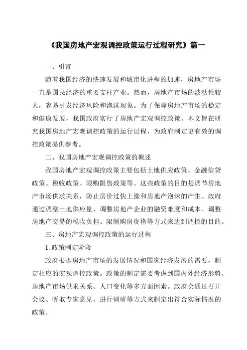 《2024年我国房地产宏观调控政策运行过程研究》范文