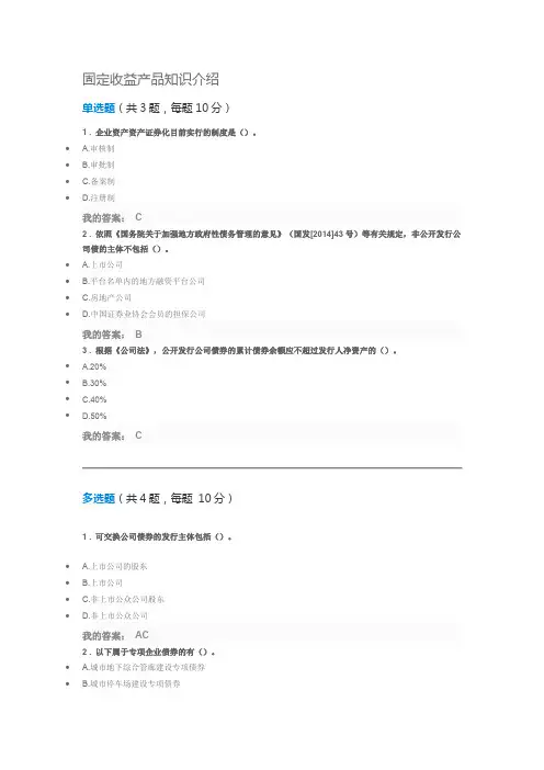 固定收益产品知识介绍 课后测试 100分
