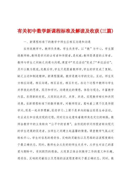 有关初中数学新课程标准及解读及收获(三篇)