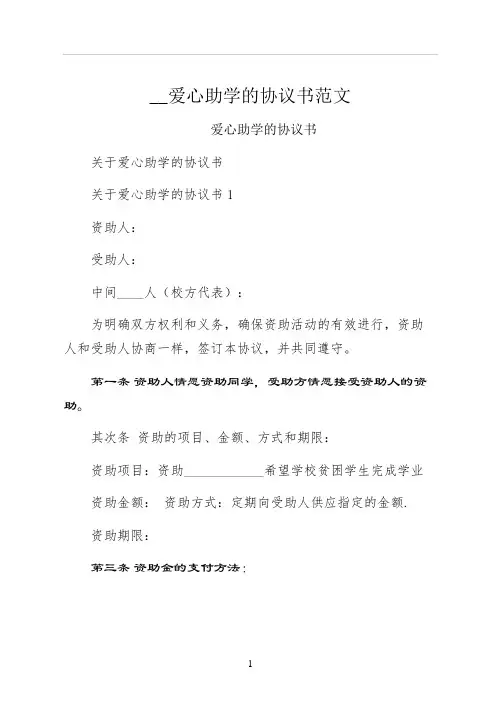 爱心助学的协议书范文
