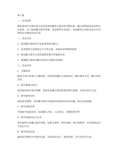 藏文组教研活动计划(3篇)