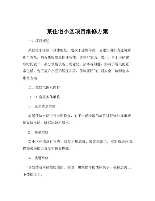 某住宅小区项目维修方案
