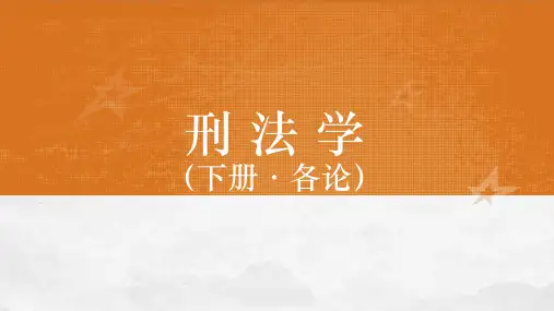 刑法学(下册)课件第17章危害国家安全罪