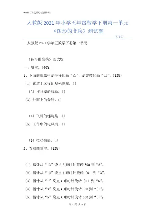 人教版小学五年级数学下册第一单元 《图形的变换》测试题