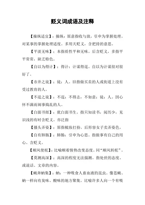 [作文]贬义词成语及注释