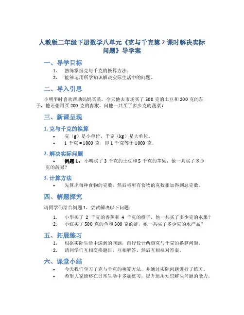 人教版二年级下册数学八单元《克与千克第2课时解决实际问题》导学案