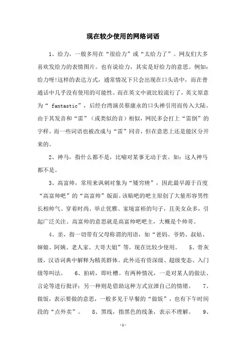 现在较少使用的网络词语