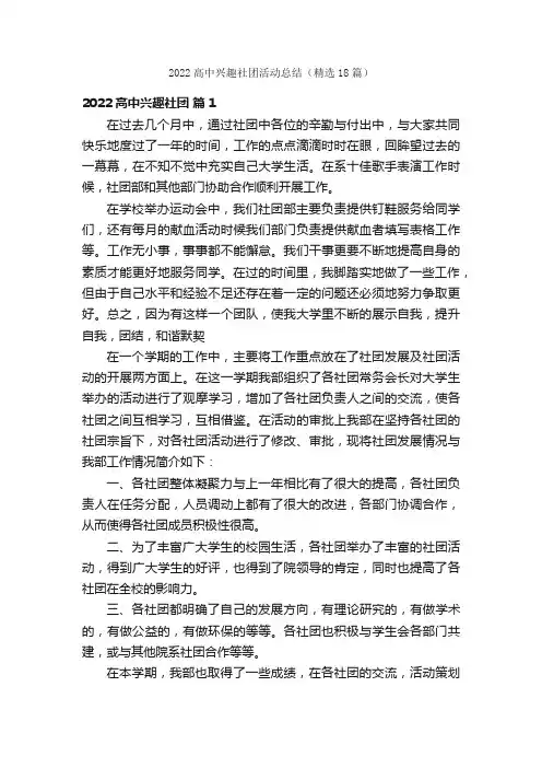 2022高中兴趣社团活动总结（精选18篇）