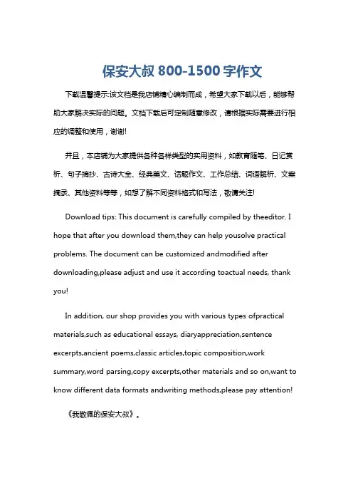 保安大叔800-1500字作文