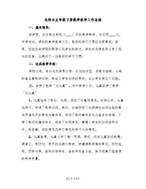 北师大五年级下册数学教学工作总结（2篇）
