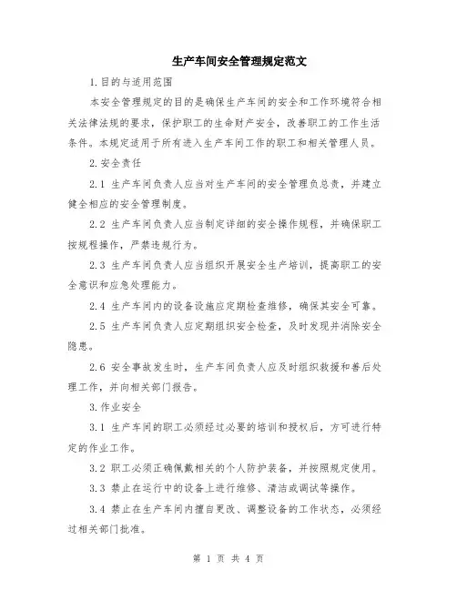 生产车间安全管理规定范文