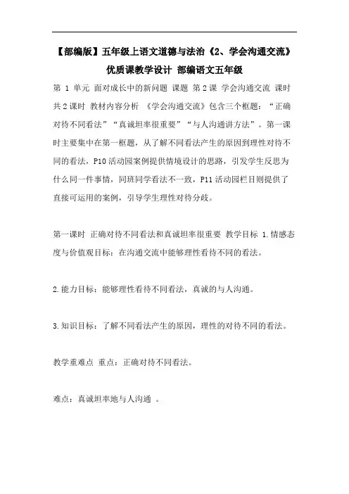 【部编版】五年级上语文道德与法治《2、学会沟通交流》优质课教学设计 部编语文五年级