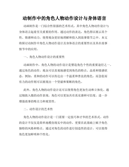 动制作中的角色人物动作设计与身体语言