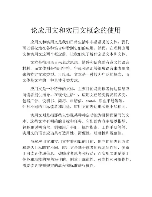 论应用文和实用文概念的使用