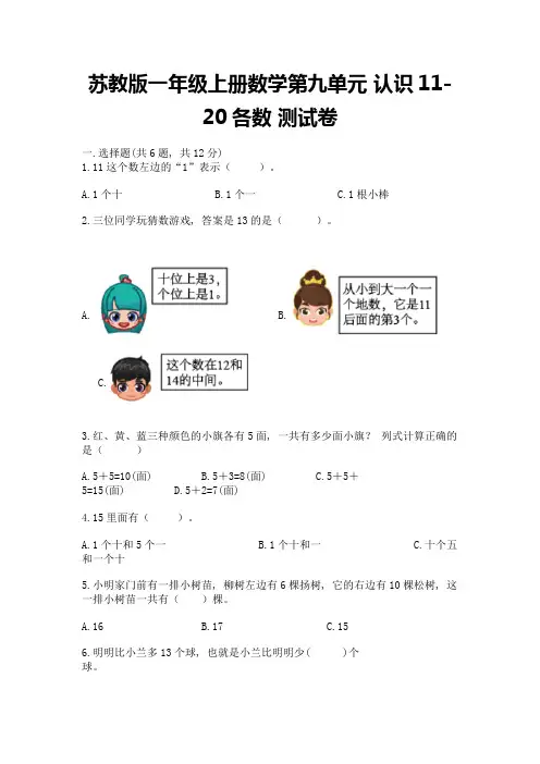 苏教版一年级上册数学第九单元-认识11-20各数-测试卷及参考答案(综合题)