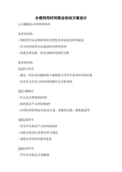 合理利用时间班会活动方案设计