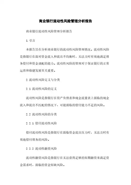 商业银行流动性风险管理分析报告